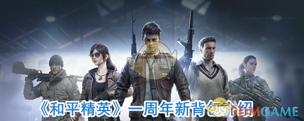 庆祝和平精英周年庆，全新背包设计揭秘