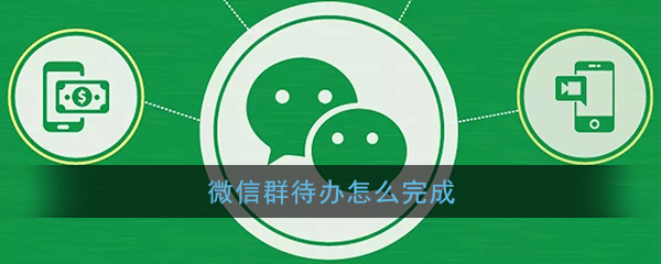 《微信》群待办任务完成方法