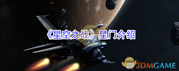 《星空之战》星门介绍