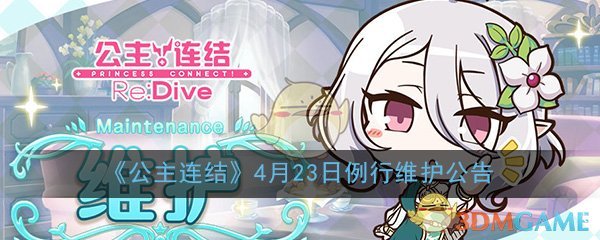 《公主连结Re：Dive》4月23日例行维护公告