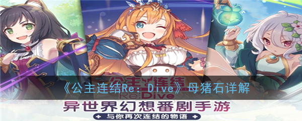 《公主连结Re：Dive》母猪石详解