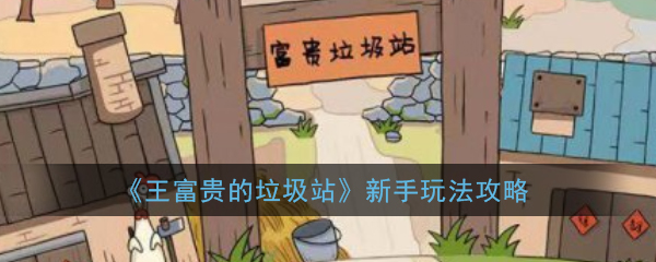 《王富贵的垃圾站》新手玩法攻略