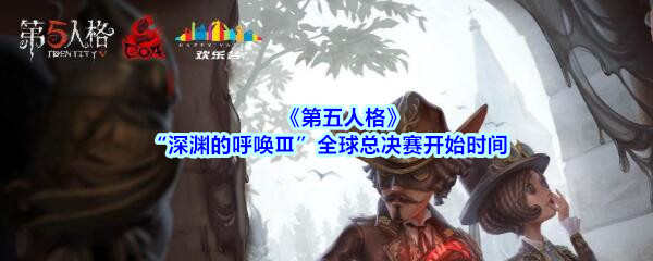 《第五人格》“深渊的呼唤Ⅲ”全球总决赛开始时间