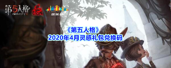 《第五人格》2020年4月灵感礼包兑换码领取