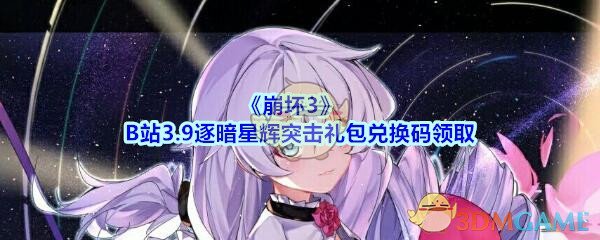 《崩坏3》bilibili3.9逐暗星辉突击礼包兑换码领取