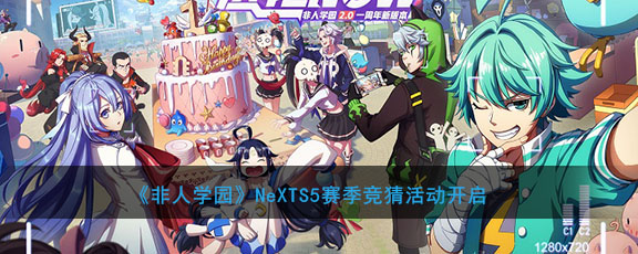 《非人学园》NeXTS5赛季竞猜活动开启