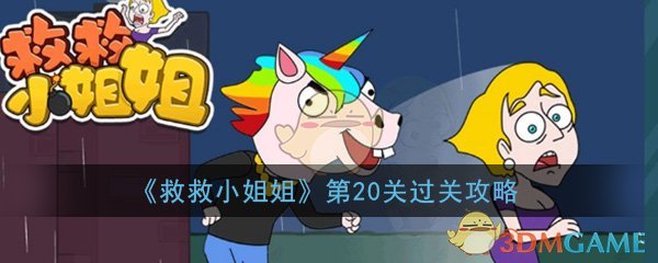 《救救小姐姐》第20关过关攻略