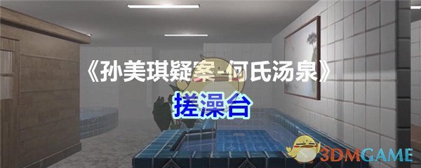 《孙美琪疑案-何氏汤泉》五级线索——搓澡台