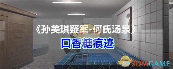 《孙美琪疑案-何氏汤泉》五级线索——口香糖痕迹