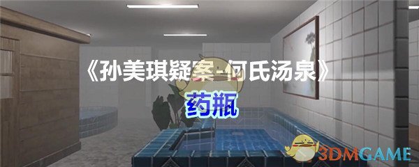 《孙美琪疑案-何氏汤泉》五级线索——药瓶