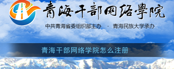 青海干部网络学院注册指南