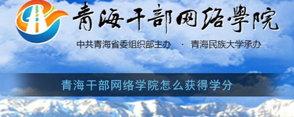 《青海干部网络学院》学分获得方法介绍