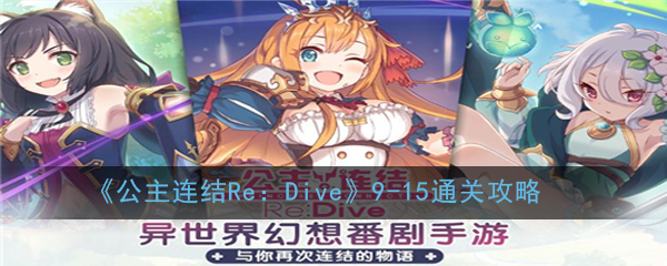 《公主连结Re：Dive》9-15通关攻略