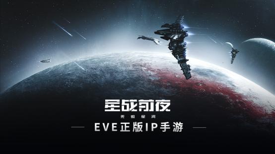 如何参与到一场最纯正的星战？EVE手游给你答案