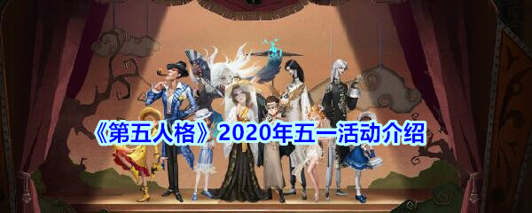 《第五人格》2020年五一活动介绍