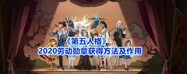 《第五人格》2020劳动勋章获得方法及作用