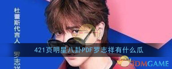 421页明星八卦PDF罗志祥有什么瓜