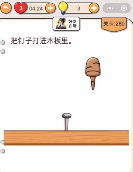 《我不是猪头》第276-280关通关攻略