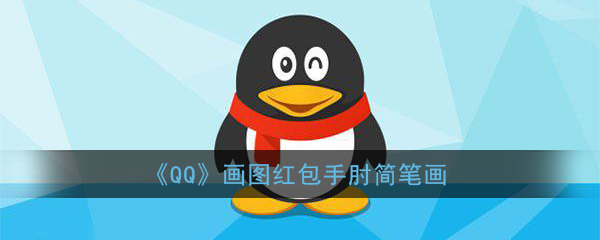 《QQ》画图红包手肘简笔画