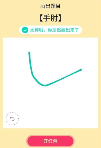 《QQ》画图红包手肘简笔画