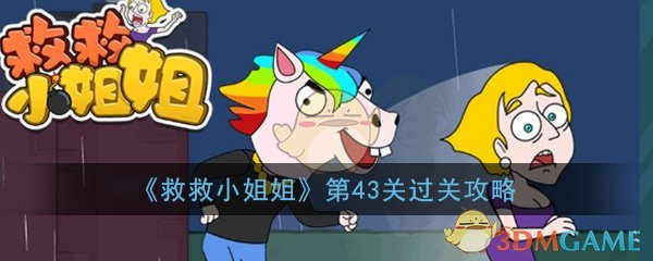 《救救小姐姐》第43关过关攻略