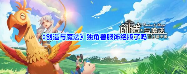 《创造与魔法》独角兽服饰绝版了吗