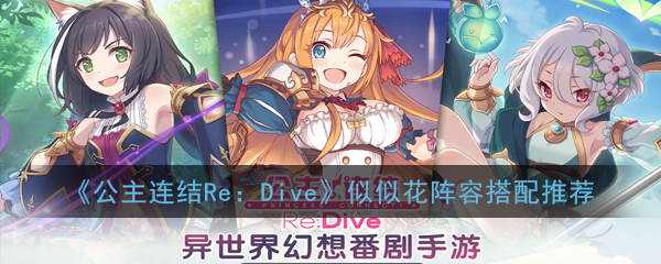 《公主连结Re：Dive》似似花阵容搭配推荐