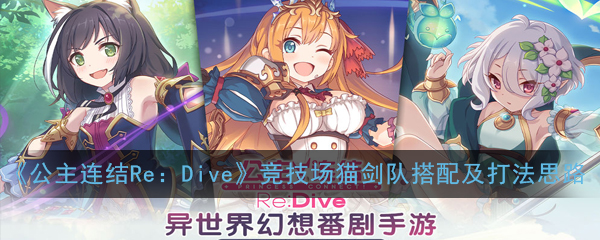 《公主连结Re：Dive》竞技场猫剑队搭配及打法思路