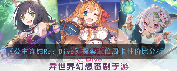 《公主连结Re：Dive》探索三倍周卡性价比分析