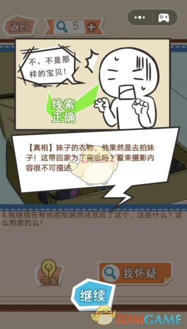 《你居然怀疑我》男版第30关攻略