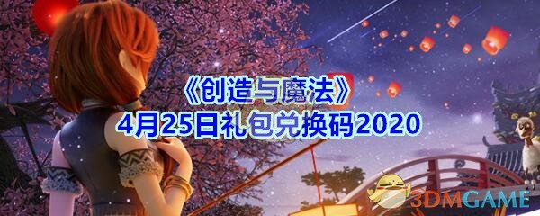 《创造与魔法》4月25日礼包兑换码2020