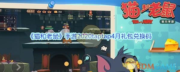 《猫和老鼠》手游2020taptap4月礼包兑换码