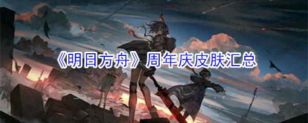 《明日方舟》周年庆皮肤汇总