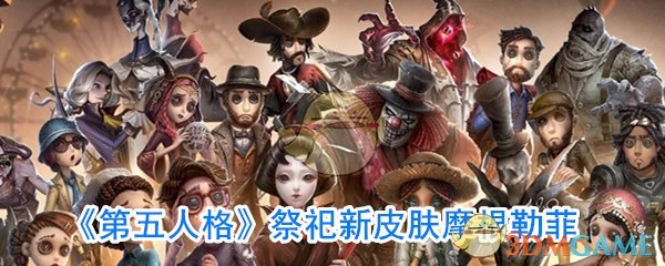 《第五人格》祭祀新皮肤摩根勒菲