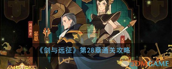 《剑与远征》第28章通关攻略