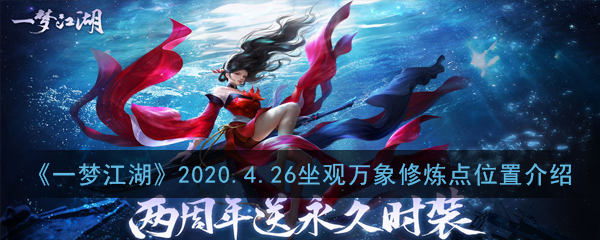 《一梦江湖》2020.4.26坐观万象修炼点位置介绍