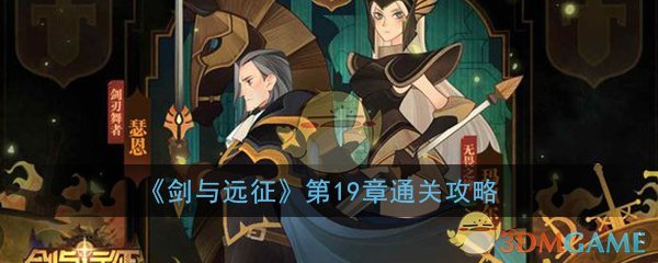 《剑与远征》第19章通关攻略大全