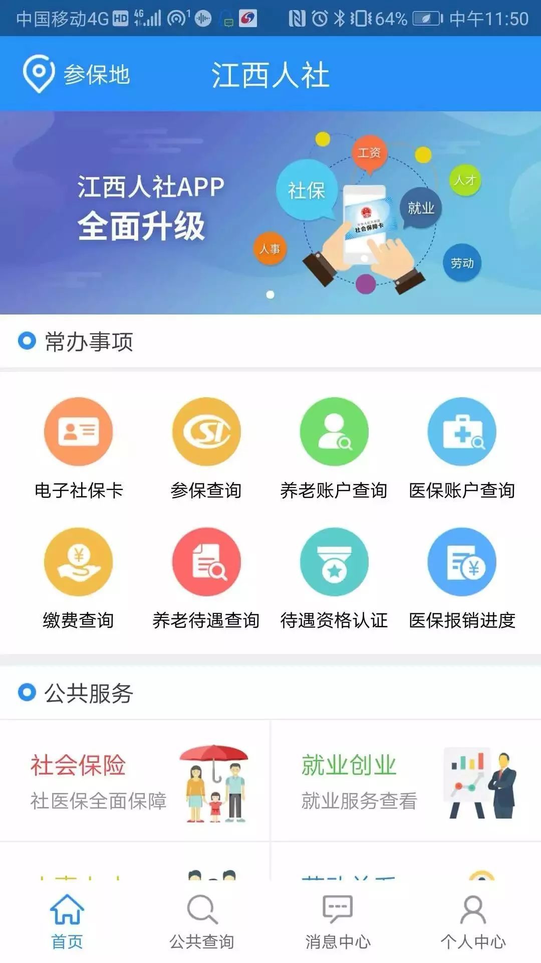 《江西人社》手机app下载