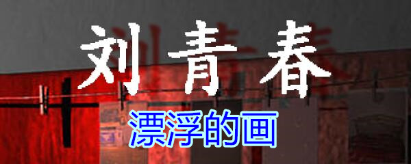 《孙美琪疑案-刘青春》五级线索——漂浮的画