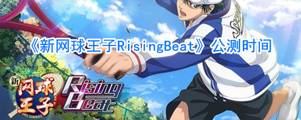 《新网球王子RisingBeat》公测时间