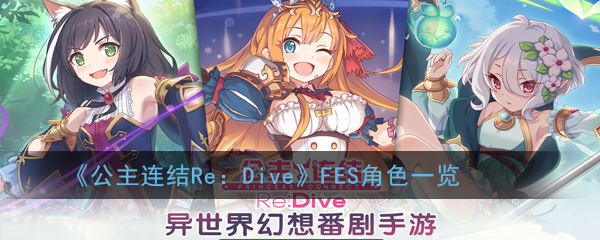 《公主连结Re：Dive》FES角色一览