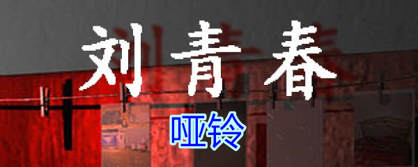 《孙美琪疑案-刘青春》五级线索——哑铃