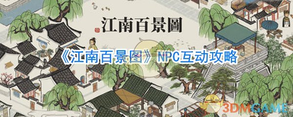 《江南百景图》NPC互动攻略