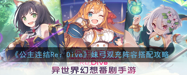 《公主连结Re：Dive》妹弓双充阵容搭配攻略