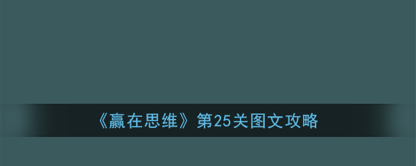 《赢在思维》第25关图文攻略