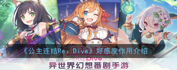 《公主连结Re：Dive》好感度作用介绍