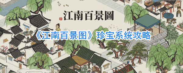 《江南百景图》珍宝系统攻略