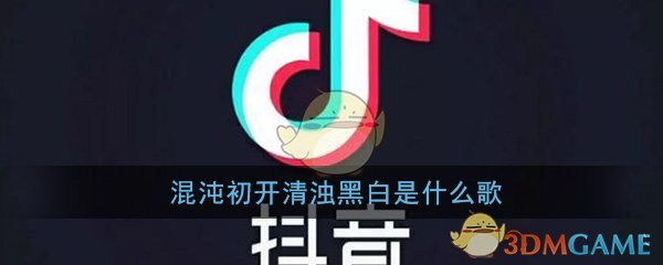 《抖音》混沌初开清浊黑白是什么歌