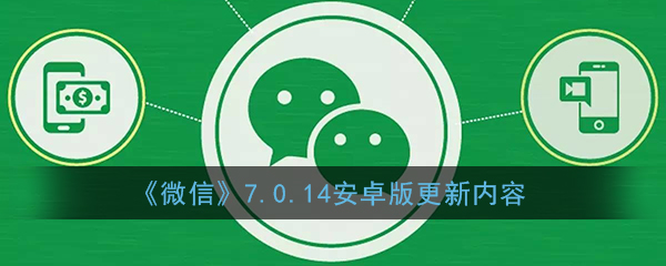 《微信》7.0.14安卓版更新内容