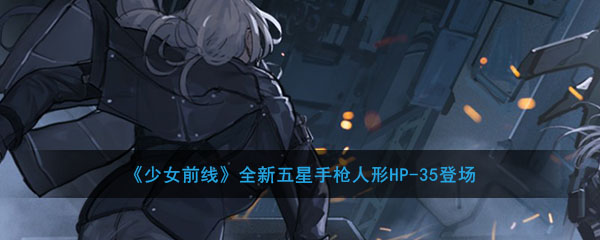 《少女前线》全新五星手枪人形HP-35登场